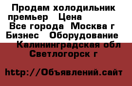 Продам холодильник премьер › Цена ­ 28 000 - Все города, Москва г. Бизнес » Оборудование   . Калининградская обл.,Светлогорск г.